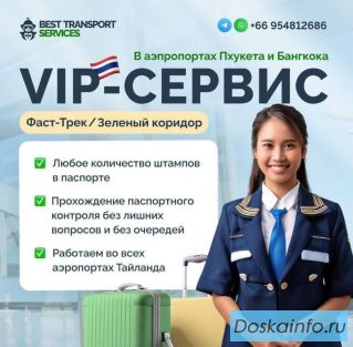 Фаст-Трек в аэропорту Пхукета (BTS Thailand) - быстрое прохождение паспортного контроля