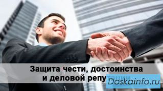 Защита чести, достоинства и деловой репутации для юридических лиц в Санкт-Петербурге