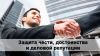 Защита чести, достоинства и деловой репутации для юридических лиц в Санкт-Петербурге
