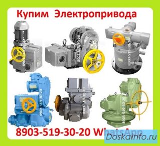 Куплю по Разумной Цене Электропривода НА, НМ, НБ, ВБ, ВА, ВВ, ВГ, ВД, НВ, НГ, НД, ЭП4, ПК, ВПК, 