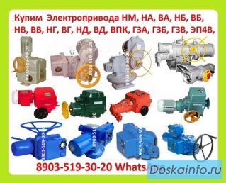 Куплю Электропривода НА, ВА, НБ, ВБ, НВ, ВВ, НГ, ВГ, НД, ВД, (ГЗ-А.Б.В.Г.Д) ПЭМ, НМ, ПК, ВПК, 