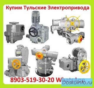 Куплю Тульские Электропривода НМ, НА, ВА, НБ, ВБ, НВ, ВВ, НГ, ВГ, НД, ВД, ПК, ВПК, 