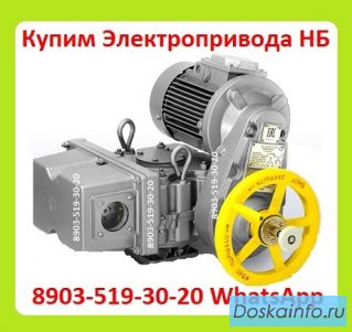 Куплю Электропривода НБ-06. НБ-08. НБ-11. Также можно и б/у, С хранения, Неликвиды