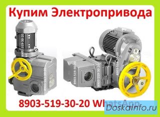 Куплю Электропривода НА-04, НА-06, НА-08, Также можно и б/у, С хранения, Неликвиды, 