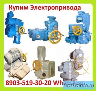 Куплю Электропривода НА, ВА, НБ, ВБ, НВ, ВВ, НГ, ВГ, НД, ВД, Производства ЗАО Тула Электропривод