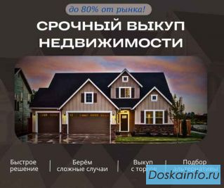 Cpoчный выкyп нeдвижимocти