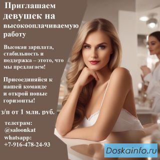 Приглашаем девушек на высокооплачиваему работу