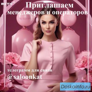 Приглашаем операторов менеджеров