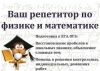 Репетитор по математике и физике (7–11 классы)