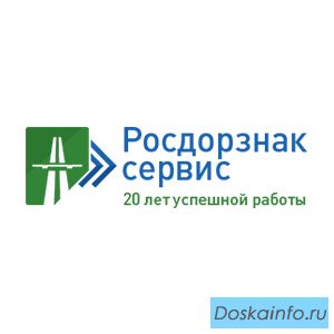 «Росдорзнак-Сервис» - производство дорожных знаков