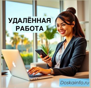 Требуются сотрудники на удалённую подработку (город не важен)