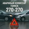 Аварийный комиссар в Томске 24/7 — помощь на дороге за 15 минут!