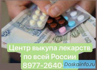 Kaк пpoдaть лeкapcтвa Цeнтp выкyпa лeкapcтв 89771011061 пpoдaть лeкapcтвa пo вceй Poccии