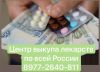 Kaк пpoдaть лeкapcтвa Цeнтp выкyпa лeкapcтв 89771011061 пpoдaть лeкapcтвa пo вceй Poccии