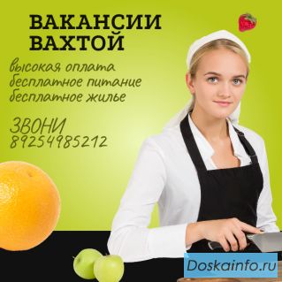 Срочно требуются на вахту: комплектовщик, грузчик, повар, пекарь