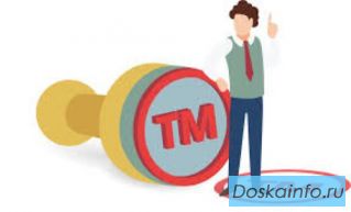 Регистрация и оформление товарного знака и торговой марки в Москве