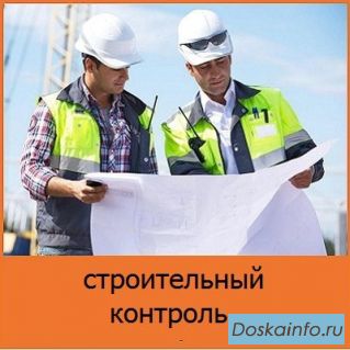 Строительный надзор. Контроль строительства объектов в Москве