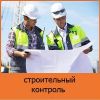 Строительный надзор. Контроль строительства объектов в Москве