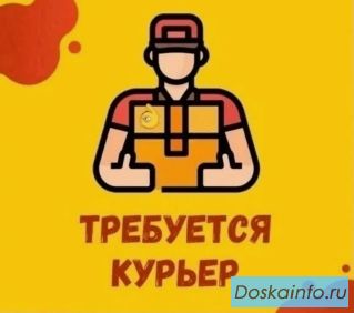 Ищем курьеров! Высокая зарплата!