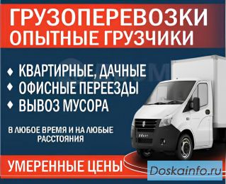 Грузоперевозки, переезды, грузчики