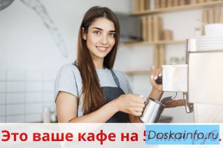 Кофейня + Бар + Обеды. ЖК Самолет