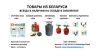 ОПТОВЫЕ поставки бытового газового оборудования пр-ва Республики Беларусь