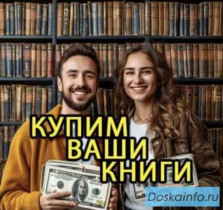 Скупка книг, вывоз книг бесплатно, оценка книг