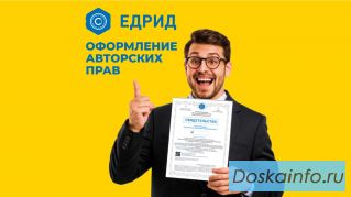 Помощь в оформление авторских прав