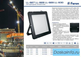 Светодиодный прожектор Feron LL-930 IP65