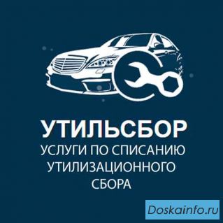 Списание утильсбора