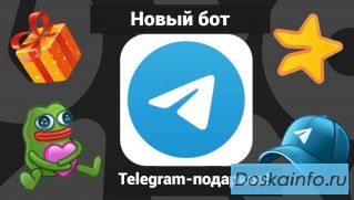 Нужен бот для Telegram-подарков?
