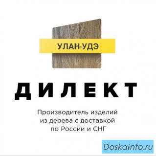 Дилект Улан-Удэ - производство и продажа изделий из дерева