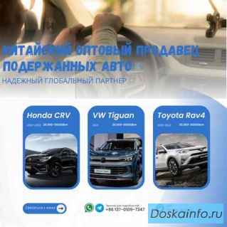 Экспорт новых и подержанных автомобилей из Китая
