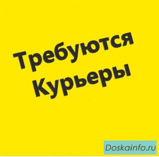 Требуется курьер.