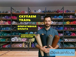 Закупаем ткани и остатки тканей по всей России