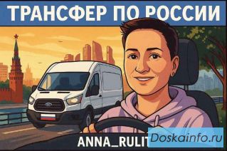 Трансфер по России из Москвы