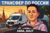 Трансфер по России из Москвы