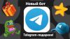 Не упусти ни одного Telegram-подарка! 