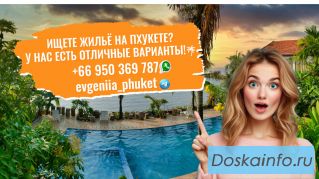 Ищете жильё на Пхукете? У нас есть отличные варианты!