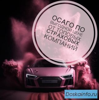 Автострахование ОСАГО, КАСКО
