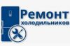 Профессиональный ремонт холодильников с выездом на дом в Санкт-Петербурге – надежность, качество и к