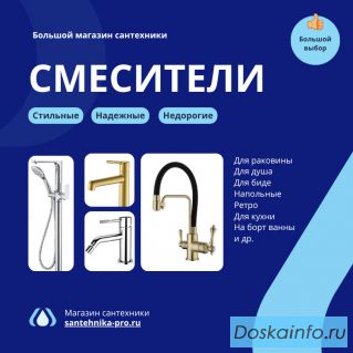 Смесители для ванной и кухни - прямые поставки от производителя