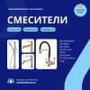 Смесители для ванной и кухни - прямые поставки от производителя