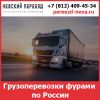 Грузоперевозки фурами по России - тарифы и цены транспортной компании «Невский Переезд»
