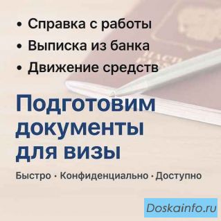 Подготовим документы для визы быстро и надёжно!