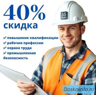 Профессиональная переподготовка, рабочие профессии, охрана труда со скидкой 40%!