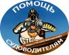 Помощь судоводителям