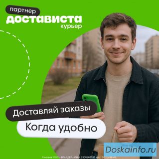 Курьер по доставке документов и посылок
