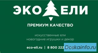 ЭКО-ЕЛИ — магазин новогодних искусственных елей и праздничных аксессуаров