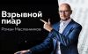 Как покорить вершины медиапространства